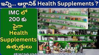 ఇన్ని...IMC ఆర్గానిక్ Health Supplements ?, IMC Health Supplements  ఉత్పత్తులు, IMC