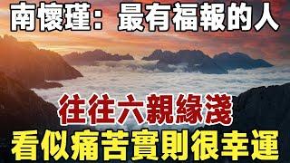 六親緣淺是大好事！ 南懷瑾：最有福報的人，往往六親緣淺，如果你也是這種人，要感到很幸運 | 佛禪