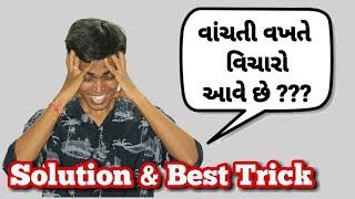 How To Stop Thought ? | Unnecessary Thinking | વાંચતી વખતે વિચારો આવે છે ? | Examination | Reading