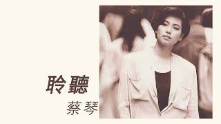 蔡琴 Tsai Chin -《聆聽》official Lyric Video