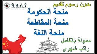 سر القبول وشرح خطوات التقديم على منح جامعة تشنغتشو الصينية  - Zhengzhou University