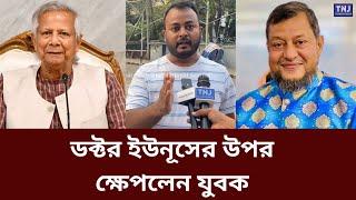 যুবলীগের লিখিলকে ধুয়ে দিলেন যুবক | Nikhil Jubo League |  Awamileague | Muhammad Yunus | TNJ News |