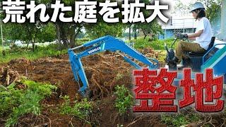 【激変】荒れた庭をユンボで徹底的に整地したら生まれ変わった【534日目】