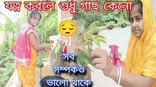 যত্ন করলে শুধু গাছ কেনো সব সম্পর্কও ভালো থাকে।।