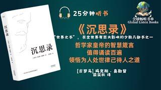 《沉思录》| 25分钟 | 见识古罗马智慧！解读：马库斯·奥勒留的心灵哲学！带您领略古罗马帝国皇帝的思维深度！