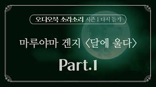 오디오북 | 달에 울다 Part. 1 - 성우 윤소라 | 소라소리 시즌 1