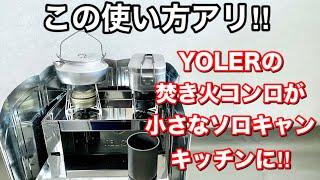 「キャンプ道具」YOLERの焚き火コンロが『ソロキャン専用のシステムキッチン』になる！！