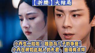 大結局：小喬生二胎啦！魏劭與兒子的爭寵！小喬在被如此粘人的夫君，纏得有點煩。
