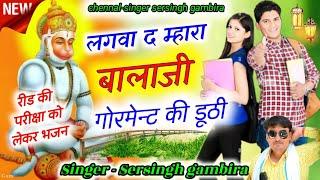 बालाजी महाराज का शानदार भजन || लगवा द म्हारा बालाजी गर्वमेंट की डूठी ||  Singer Sersingh gambhira