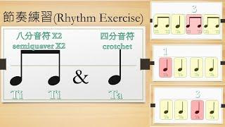 Rhythm lessons 1丨八分音符和四分音符節奏組合練習一(quaver and crotchet  rhythm  exercises 1)