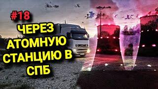 В СПБ ЧЕРЕЗ АТОМНУЮ СТАНЦИЮ. БЕЛАРУС ДАЛЬНОБОЙ #18