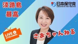 日本保守党を広めるために