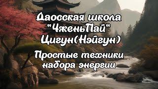 Даосская школа "Чжень-Пай". Цигун (Нэйгун). Основы. Простые техники набора энергии.