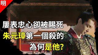 為了掩蓋一個真相，朱元璋第一個殺的人，曾是他的救命恩人【貓眼觀歷史】