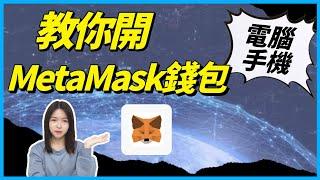 【TOP1第一科技】Metamask錢包怎麼開？PC端和手機端創建Metamask錢包其實很簡單，跟著我們今天的操作一步一步就能開好。