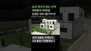 지하철역5분, 숲세권 계곡이 흐르는 신축주택 이천시 신둔면 전원주택,단독주택 대지150평 #단독주택 #전원주택 #경기도전원주택 #전원주택매매