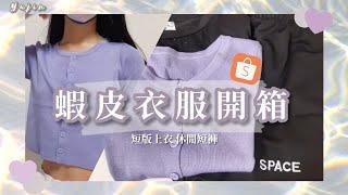 【俞真】蝦皮衣服開箱|短版上衣、休閒短褲|蝦皮購物分享