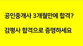 공인중개사 3개월 합격? 믿기 힘든 이유