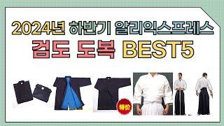 [알리익스프레스] 2024년 상반기 인기 검도 도복 추천 BEST5