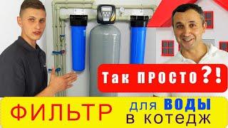 Как установить фильтр для очистки воды в коттедже | Комплексная очистка воды