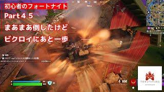 フォートナイトメア 第45回 初心者がフォートナイトをやってみた【フォートナイト】 #フォートナイト #フォートナイト初心者 #ゼロビルド #fortnite #フォートナイトメア2024