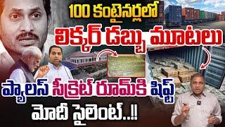 100 Containers Of Money : 100 కంటైనర్లలో లిక్కర్ డబ్బు..ప్యాలస్ సీక్రెట్ రూమ్ కి షిఫ్ట్ | YS Jagan