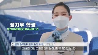 항공서비스과 신입생을 위한 학과 소개, 용인예술과학대학교 항공서비스과 2022학년도 프리스쿨 동영상