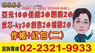 '24.12.27【穩操勝券】亞光10⊕佳能3⊕聰泰2⊕世芯-ky3⊕創意2⊕緯穎2⊕作帳+紅包(二)