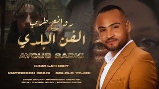 Ayoub Sadki - Bism Lah bdit | ايوب الصادقي - بسم الله بديت | فن البلدي الراشدية