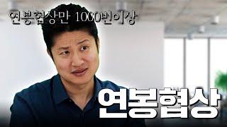 '이렇게' 한 사람들이 연봉협상을 잘했어요