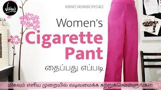 Cigarette pant cutting and stitching in Tamil | How to stitch Women's pant | Cigarette Palazzo Pant