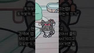 토카보카 움직임 끄는법!!(감정할때 움직임도 끌수잇음)#토카보카 #추천추천추천추천추천추천추천추천추천추천 #관리자님추천뜨게해주세요 #토카월드