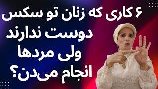 کارهایی که زنان تو سکس نمی خوان ولی مردها انجام می‌دن؟ | زن و مرد