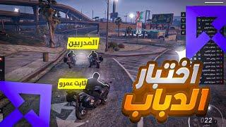 تدريب واختبار الدباب للعسكري ثابت عمرو !  ( أصعب المدربين ؟!)  | RESPECT 