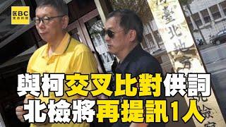 【京華城案】柯文哲提訊近2小時還押北所！北檢將再提訊1人與柯文哲「交叉比對供詞」@57ETFN