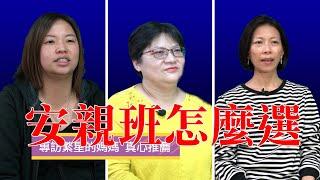 真心推薦~安親班怎麼選