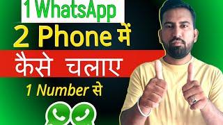 Ek WhatsApp Se Do Mobile Me Kaise Chalaye | 1 WhatsApp 2 Mobile Me Kaise Chalaye