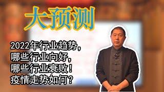 大预测：2022年行业趋势，哪有行业向好，哪些行业衰败！疫情走势如何？