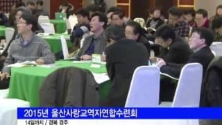 [CTS울산방송]2015년 울산사랑교역자연합수련회