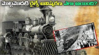 ప్రపంచంలోనే తొలి  రైలు చరిత్ర | First Train of world | History of Train ./Telugu Wonders .