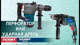 Что лучше перфоратор или ударная дрель?