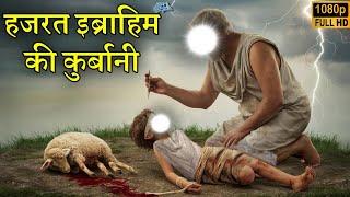 Story Of Prophet Ibrahim (AS) and his sacrifice ! Hindi/Urdu || Noore hadees