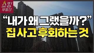 "여러분은 이러지 마세요!" 집을 산 사람들이 땅을 치며 후회하는 4가지