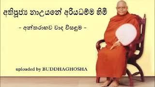 DHARMA DESHANA 94 most ven Nauyane Ariyadhamma Thero