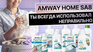 Ты всегда использовал стиральный порошок Amway неправильно 