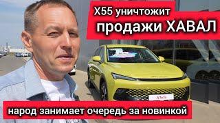 Народ побежал покупать X55. Всё дело в цене! За эти деньги даже ХАВАЛ не купить