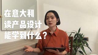 ｜在意大利读产品设计能学到什么？什么是意大利式设计？