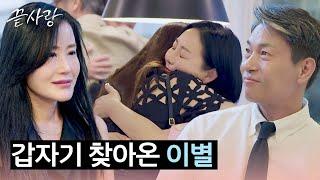 갑작스러운 퇴소 통보... 갑자기 찾아온 이별에 혼란스러운 출연자들 | 끝사랑 11회 | JTBC 241031 방송