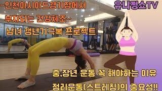 유니쩡이 알려드리는 중*장년운동(남,녀 갱년기극복 프로젝트) 준비운동*정리운동은 선택이 아닌 필수~~