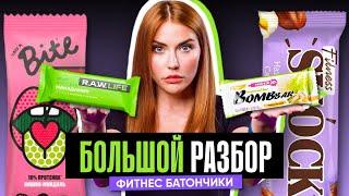 РАССЛЕДОВАНИЕ: ФИТНЕС-БАТОНЧИКИ | Bite, Bombbar, R.A.W, FitnesSHOK. Что покажет экспертиза состава?